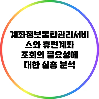 계좌정보통합관리서비스와 휴면계좌 조회의 필요성에 대한 심층 분석