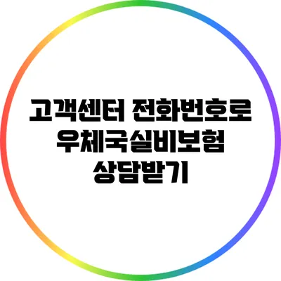 고객센터 전화번호로 우체국실비보험 상담받기