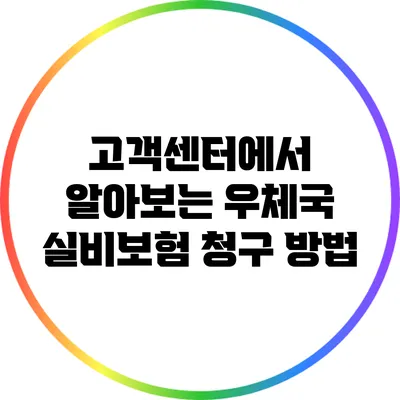 고객센터에서 알아보는 우체국 실비보험 청구 방법