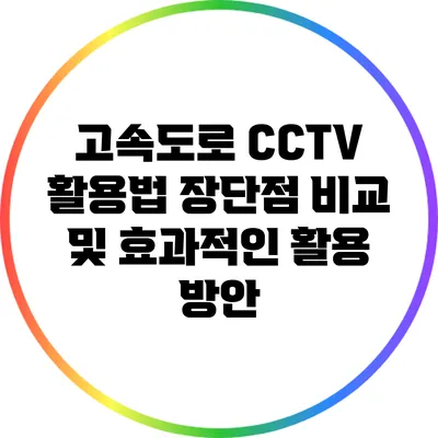 고속도로 CCTV 활용법: 장단점 비교 및 효과적인 활용 방안