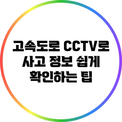 고속도로 CCTV로 사고 정보 쉽게 확인하는 팁