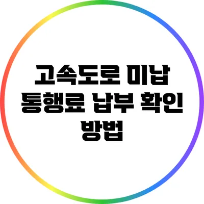 고속도로 미납 통행료 납부 확인 방법