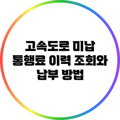 고속도로 미납 통행료 이력 조회와 납부 방법