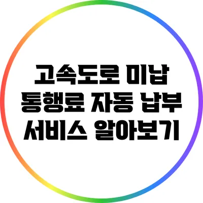 고속도로 미납 통행료 자동 납부 서비스 알아보기