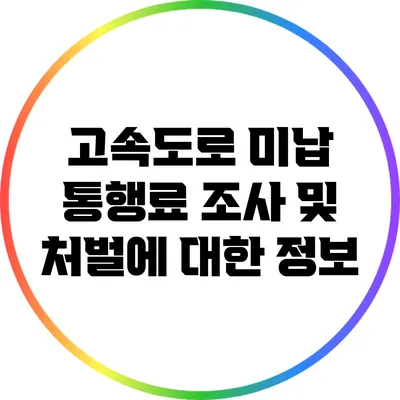 고속도로 미납 통행료 조사 및 처벌에 대한 정보