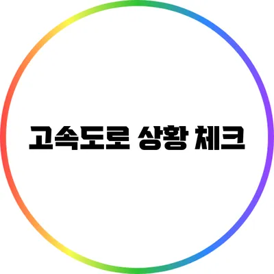 고속도로 상황 체크
