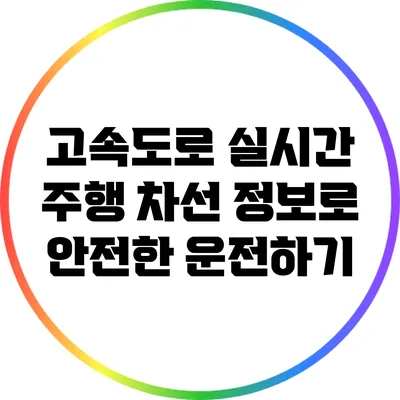 고속도로 실시간 주행 차선 정보로 안전한 운전하기