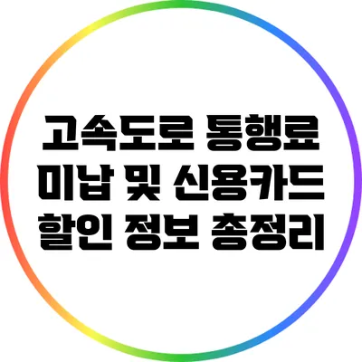 고속도로 통행료 미납 및 신용카드 할인 정보 총정리