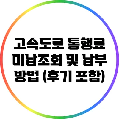 고속도로 통행료 미납조회 및 납부 방법 (후기 포함)