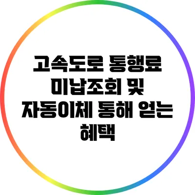 고속도로 통행료 미납조회 및 자동이체 통해 얻는 혜택