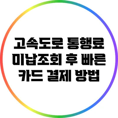 고속도로 통행료 미납조회 후 빠른 카드 결제 방법