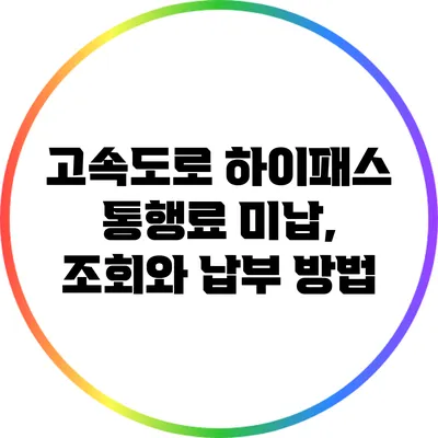 고속도로 하이패스 통행료 미납, 조회와 납부 방법