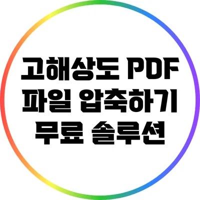 고해상도 PDF 파일 압축하기 | 무료 솔루션