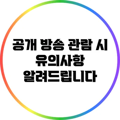 공개 방송 관람 시 유의사항 알려드립니다