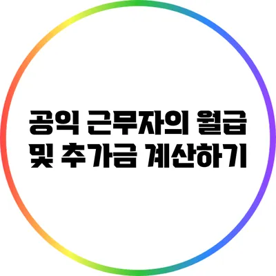 공익 근무자의 월급 및 추가금 계산하기