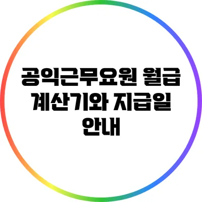 공익근무요원 월급 계산기와 지급일 안내