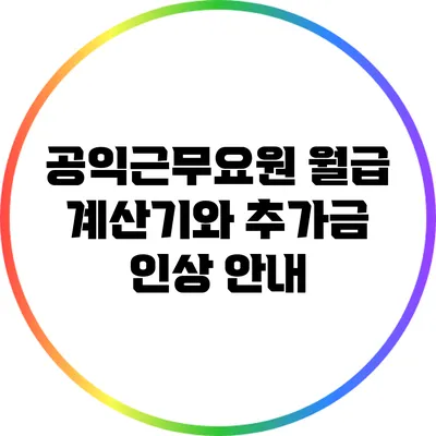 공익근무요원 월급 계산기와 추가금 인상 안내