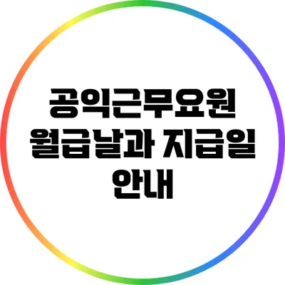 공익근무요원 월급날과 지급일 안내