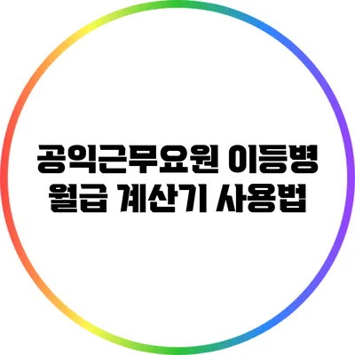 공익근무요원 이등병 월급 계산기 사용법