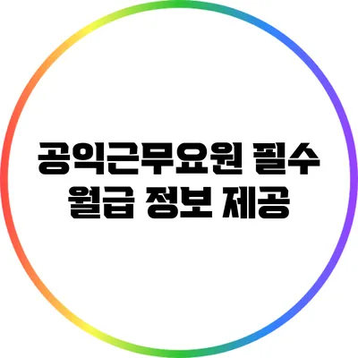 공익근무요원 필수 월급 정보 제공