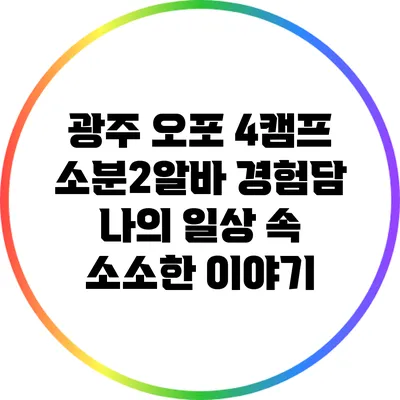 광주 오포 4캠프 소분2알바 경험담: 나의 일상 속 소소한 이야기