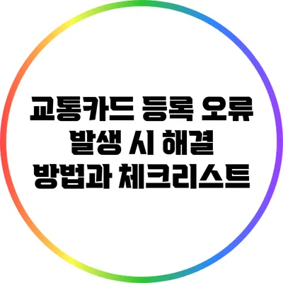 교통카드 등록 오류 발생 시 해결 방법과 체크리스트