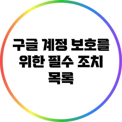 구글 계정 보호를 위한 필수 조치 목록
