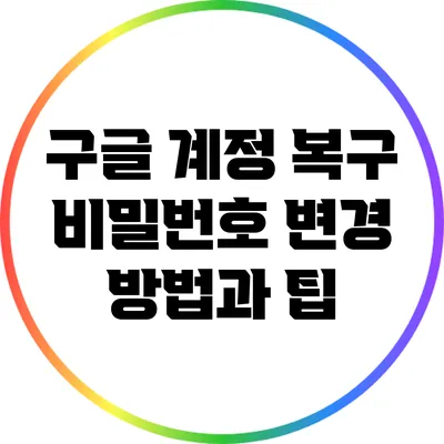구글 계정 복구: 비밀번호 변경 방법과 팁