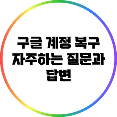 구글 계정 복구: 자주하는 질문과 답변