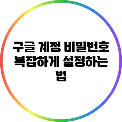 구글 계정 비밀번호 복잡하게 설정하는 법
