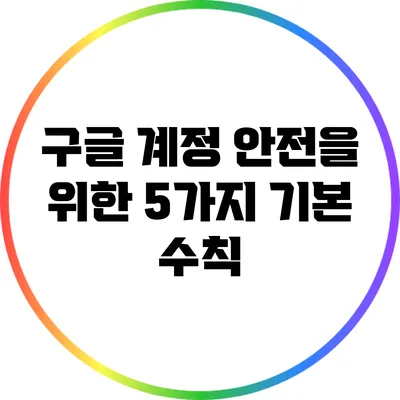 구글 계정 안전을 위한 5가지 기본 수칙