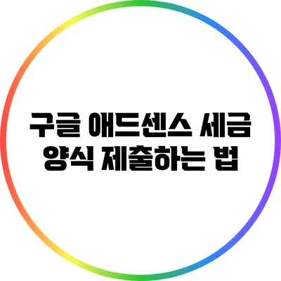 구글 애드센스 세금 양식 제출하는 법