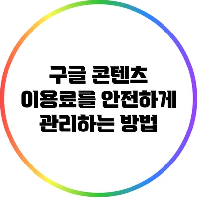 구글 콘텐츠 이용료를 안전하게 관리하는 방법