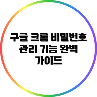 구글 크롬 비밀번호 관리 기능 완벽 가이드