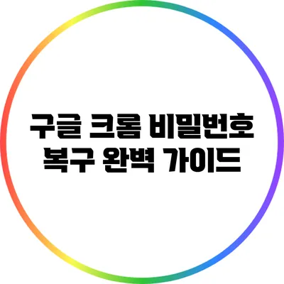 구글 크롬 비밀번호 복구 완벽 가이드