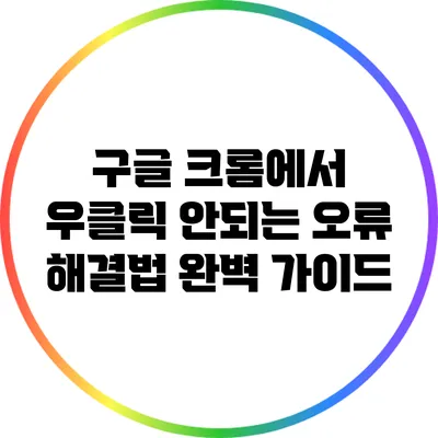 구글 크롬에서 우클릭 안되는 오류 해결법 완벽 가이드