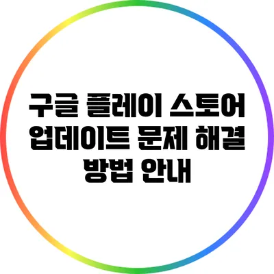 구글 플레이 스토어 업데이트 문제 해결 방법 안내