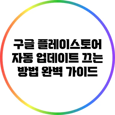 구글 플레이스토어 자동 업데이트 끄는 방법 완벽 가이드