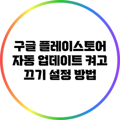 구글 플레이스토어 자동 업데이트 켜고 끄기 설정 방법