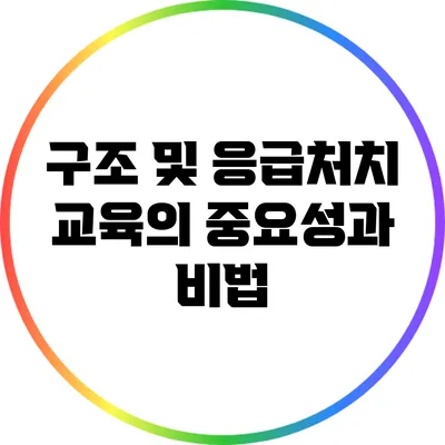 구조 및 응급처치 교육의 중요성과 비법