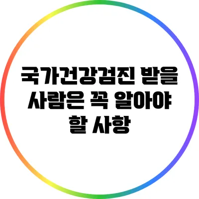 국가건강검진 받을 사람은 꼭 알아야 할 사항