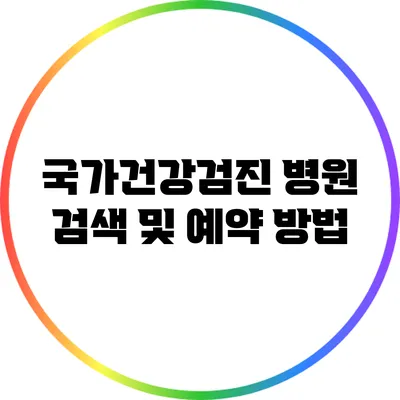 국가건강검진 병원 검색 및 예약 방법