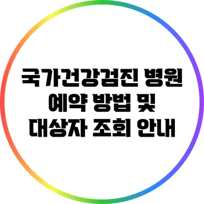 국가건강검진 병원 예약 방법 및 대상자 조회 안내