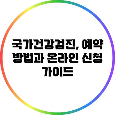 국가건강검진, 예약 방법과 온라인 신청 가이드