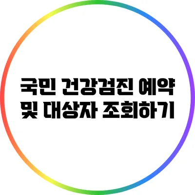 국민 건강검진 예약 및 대상자 조회하기