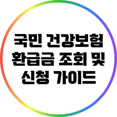 국민 건강보험 환급금 조회 및 신청 가이드