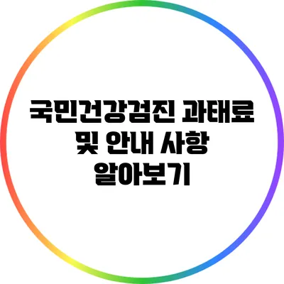 국민건강검진 과태료 및 안내 사항 알아보기