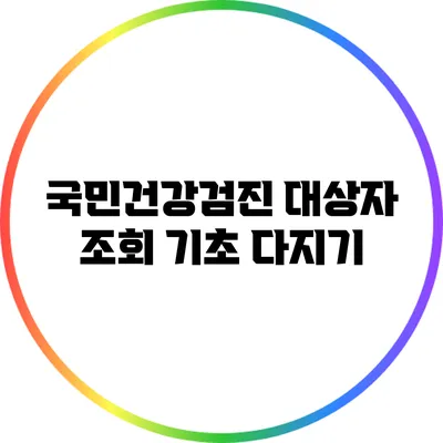 국민건강검진 대상자 조회 기초 다지기