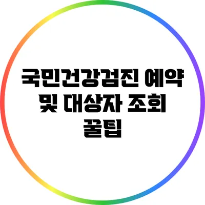 국민건강검진 예약 및 대상자 조회 꿀팁