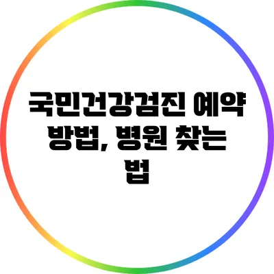 국민건강검진 예약 방법, 병원 찾는 법